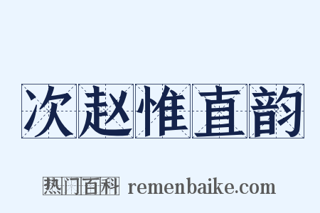 次赵惟直韵是什么意思的图片